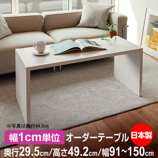日本製・幅1cm単位オーダー コンソールテーブル 高さ49.2cm 奥行29.5cm 幅91～150cm｜フォースター品質｜在宅ワーク・玄関・リビングに
