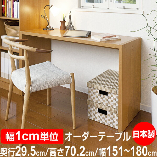 日本製・幅1糎ユニット購入注文 コンソール早見表 高さ70.2糎 奥ふかさ29.5糎 幅151～180糎｜フォースター性質｜在宅細工物・入り口・入口・リビングに