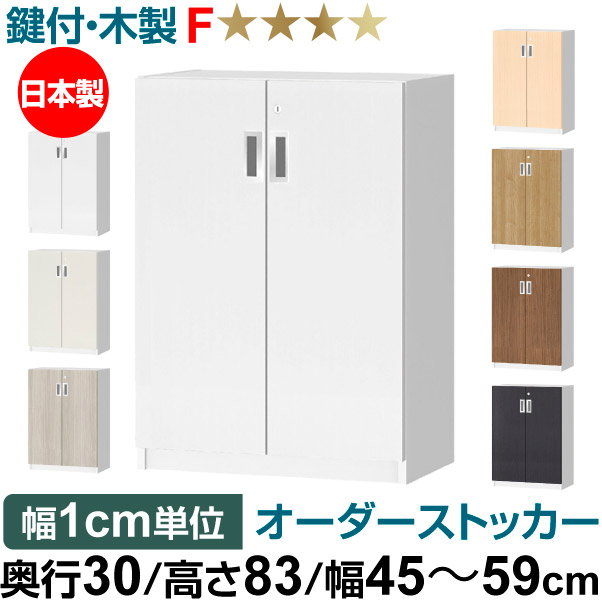 オーダーオフィスストッカー 奥ぶかさ30（29.5糎）×高さ83（83.2糎）×幅45～59糎 2段扉 本体色白いこと木材(WW)
