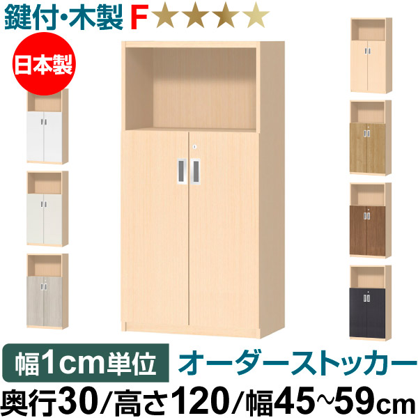 オーダーオフィスストッカー 奥ぶかさ40（38.5珊）×高さ120（119.1珊）×幅45～59珊 2段扉 本体色ともし火自然的（LN） インテリア・寝具・収納-オフィス家具-オフィス収納