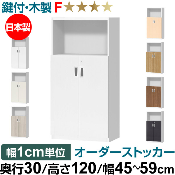 オーダーオフィスストッカー 奥行30（29.5cm）×高さ120（119.1cm）×幅45～59cm 2段扉 本体色ホワイトウッド(WW)