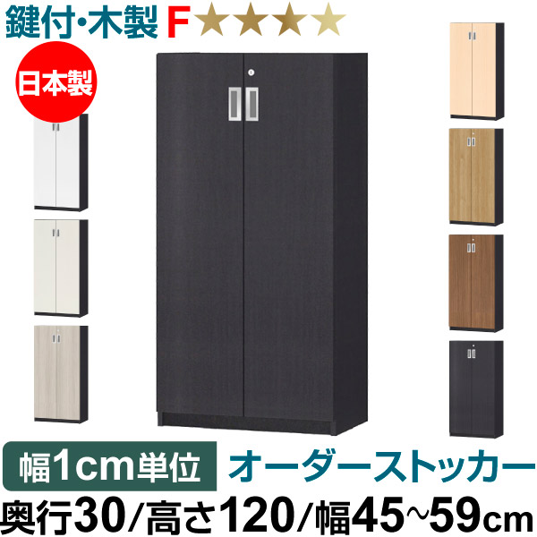 オーダーオフィスストッカー 奥ぶかさ30（29.5糎）×高さ120（119.1糎）×幅45～59糎 3段扉 本体色黒いこと（BK）