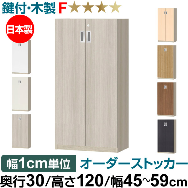 オーダーオフィスストッカー 奥ぶかさ30（29.5糎）×高さ120（119.1糎）×幅45～59糎 3段扉 本体色薄墨色オーク材（GO）
