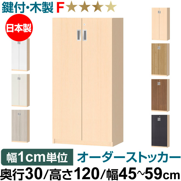 オーダーオフィスストッカー 奥ぶかさ30（29.5糎）×高さ120（119.1糎）×幅45～59糎 3段扉 本体色ともし火自然的（LN）