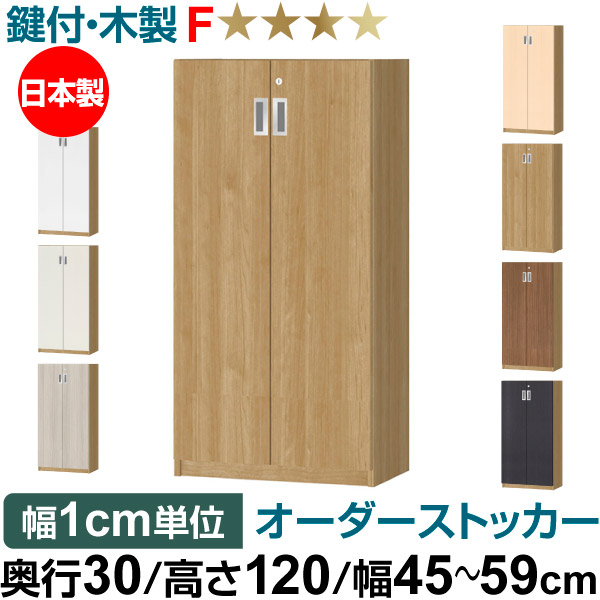 オーダーオフィスストッカー 奥ぶかさ30（29.5糎）×高さ120（119.1糎）×幅45～59糎 3段扉 本体色スモーキーブラウン（SMB）