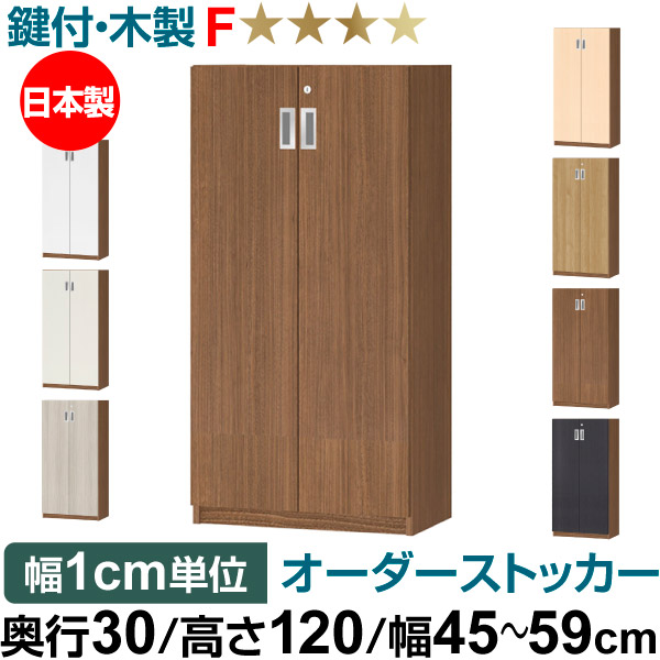 オーダーオフィスストッカー 奥ぶかさ30（29.5糎）×高さ120（119.1糎）×幅45～59糎 3段扉 本体色ウォールナットブラウン（WB）
