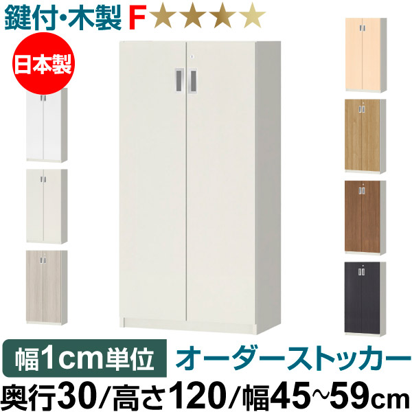 オーダーオフィスストッカー 奥ぶかさ30（29.5糎）×高さ120（119.1糎）×幅45～59糎 3段扉 本体色白いこと(WH)