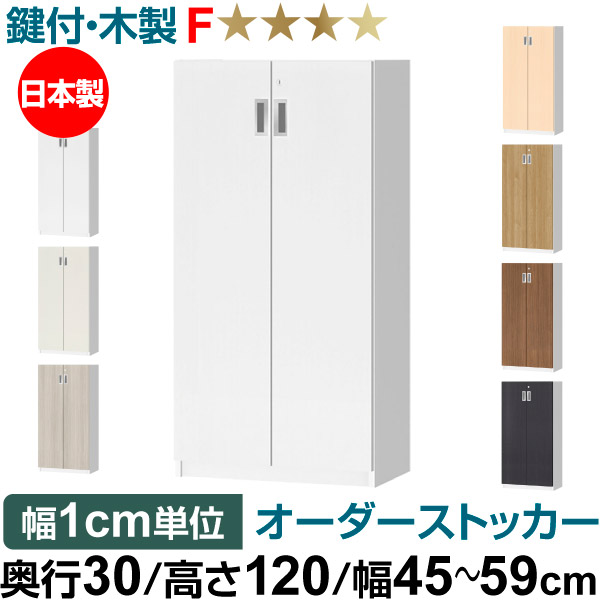 オーダーオフィスストッカー 奥ぶかさ30（29.5糎）×高さ120（119.1糎）×幅45～59糎 3段扉 本体色白いこと木材(WW)