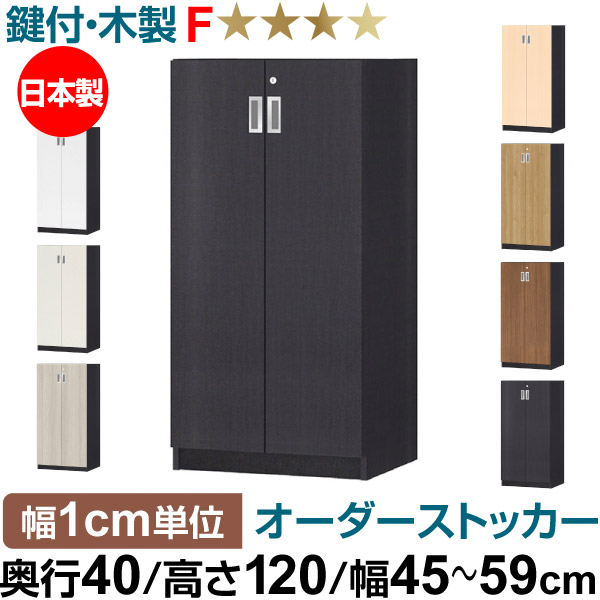 オーダーオフィスストッカー 奥ぶかさ40（38.5糎）×高さ120（119.1糎）×幅45～59糎 3段扉 本体色黒いこと（BK）