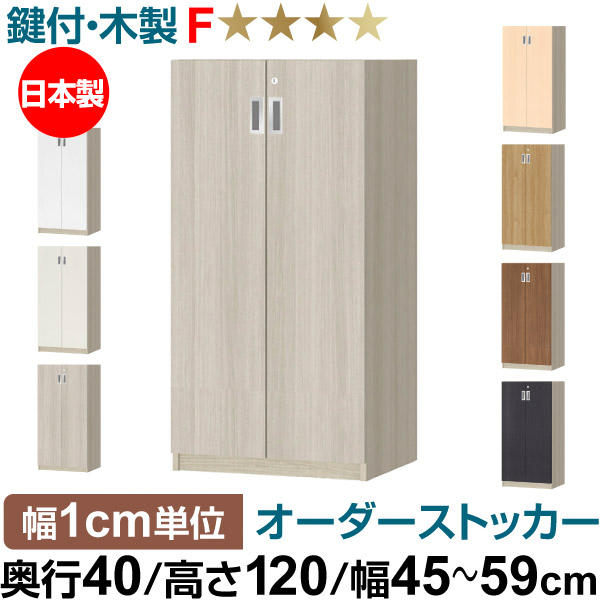 オーダーオフィスストッカー 奥ぶかさ40（38.5糎）×高さ120（119.1糎）×幅45～59糎 3段扉 本体色薄墨色オーク材（GO）