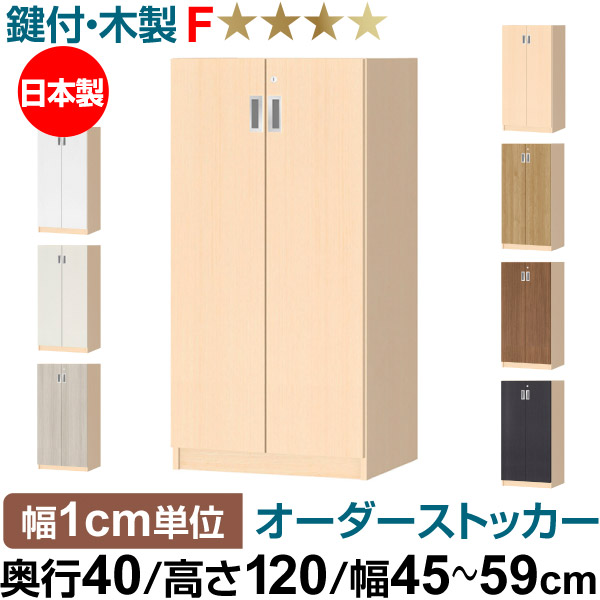 オーダーオフィスストッカー 奥ぶかさ40（38.5糎）×高さ120（119.1糎）×幅45～59糎 3段扉 本体色ともし火自然的（LN）