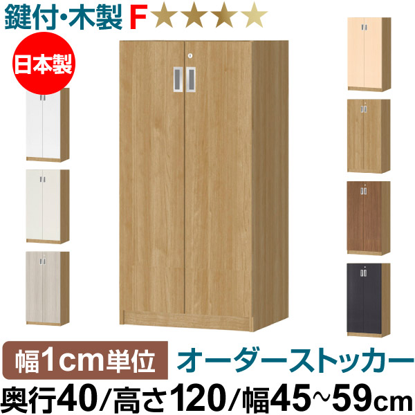 オーダーオフィスストッカー 奥ぶかさ40（38.5糎）×高さ120（119.1糎）×幅45～59糎 3段扉 本体色スモーキーブラウン（SMB）