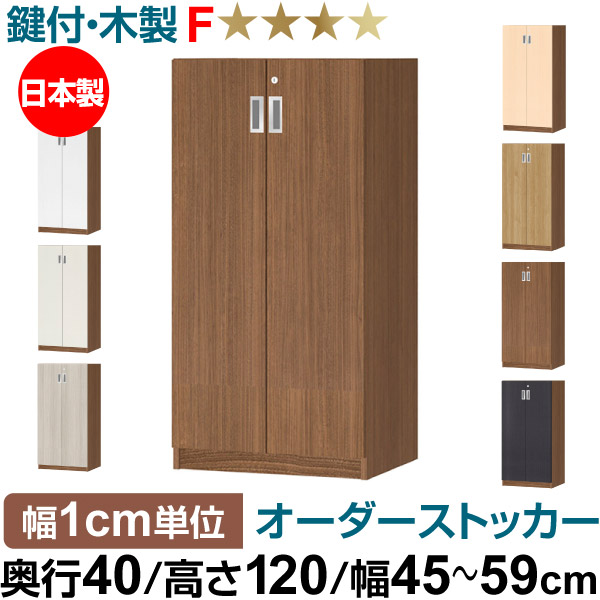 オーダーオフィスストッカー 奥ぶかさ40（38.5糎）×高さ120（119.1糎）×幅45～59糎 3段扉 本体色ウォールナットブラウン（WB）