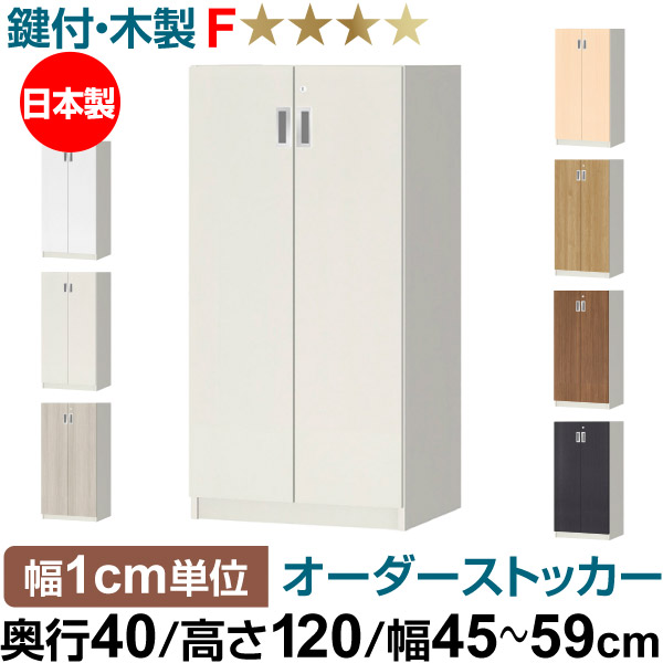 オーダーオフィスストッカー 奥ぶかさ40（38.5糎）×高さ120（119.1糎）×幅45～59糎 3段扉 本体色白いこと(WH)