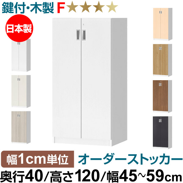 オーダーオフィスストッカー 奥ぶかさ40（38.5糎）×高さ120（119.1糎）×幅45～59糎 3段扉 本体色白いこと木材(WW)