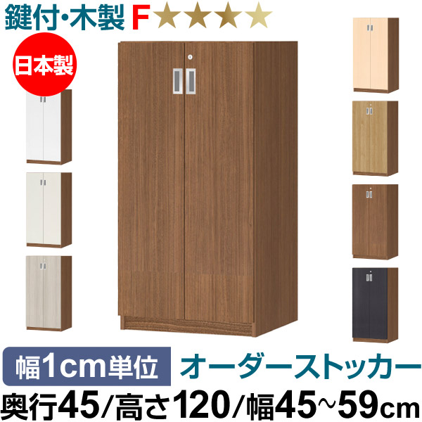 オーダーオフィスストッカー 奥行45（44.5cm）×高さ120（119.1cm）×幅45～59cm 3段扉 本体色ウォールナットブラウン（WB） 32,890円