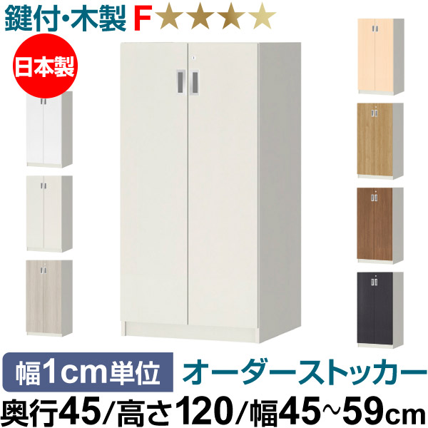 オーダーオフィスストッカー 奥行45（44.5cm）×高さ120（119.1cm）×幅45～59cm 3段扉 本体色ホワイト(WH)