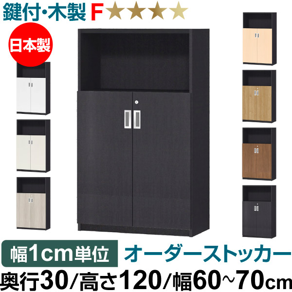 オーダーオフィスストッカー 奥ぶかさ30（29.5糎）×高さ120（119.1糎）×幅60～70糎 2段扉 本体色黒いこと(BK)
