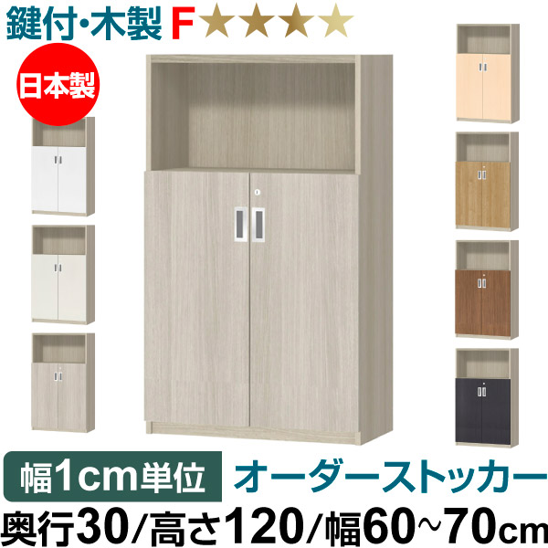 オーダーオフィスストッカー 奥ぶかさ30（29.5糎）×高さ120（119.1糎）×幅60～70糎 2段扉 本体色薄墨色オーク材(GO)