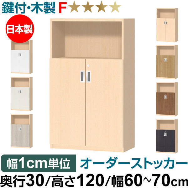オーダーオフィスストッカー 奥ぶかさ30（29.5糎）×高さ120（119.1糎）×幅60～70糎 2段扉 本体色ともし火自然的(LN)