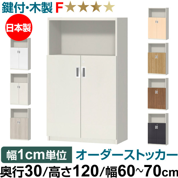 オーダーオフィスストッカー 奥ぶかさ30（29.5糎）×高さ120（119.1糎）×幅60～70糎 2段扉 本体色白いこと(WH)