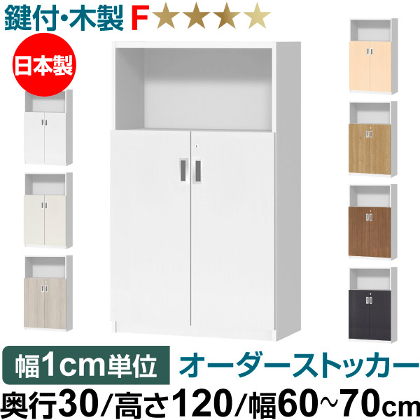 オーダーオフィスストッカー 奥ぶかさ30（29.5糎）×高さ120（119.1糎）×幅60～70糎 2段扉 本体色白いこと木材(WW)