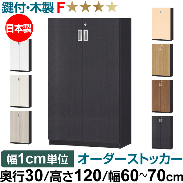 オーダーオフィスストッカー 奥ぶかさ30（29.5糎）×高さ120（119.1糎）×幅60～70糎 3段扉 本体色黒いこと(BK)