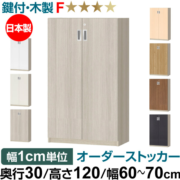 オーダーオフィスストッカー 奥ぶかさ30（29.5糎）×高さ120（119.1糎）×幅60～70糎 3段扉 本体色薄墨色オーク材(GO)