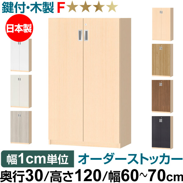 オーダーオフィスストッカー 奥ぶかさ30（29.5糎）×高さ120（119.1糎）×幅60～70糎 3段扉 本体色ともし火自然的(LN)