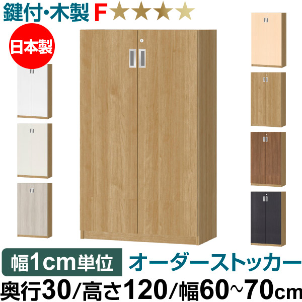オーダーオフィスストッカー 奥ぶかさ30（29.5糎）×高さ120（119.1糎）×幅60～70糎 3段扉 本体色スモーキーブラウン(SMB)