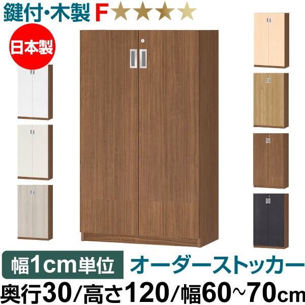 オーダーオフィスストッカー 奥ぶかさ30（29.5糎）×高さ120（119.1糎）×幅60～70糎 3段扉 本体色ウォールナットブラウン(WB)