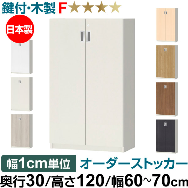 オーダーオフィスストッカー 奥ぶかさ30（29.5糎）×高さ120（119.1糎）×幅60～70糎 3段扉 本体色白いこと(WH)