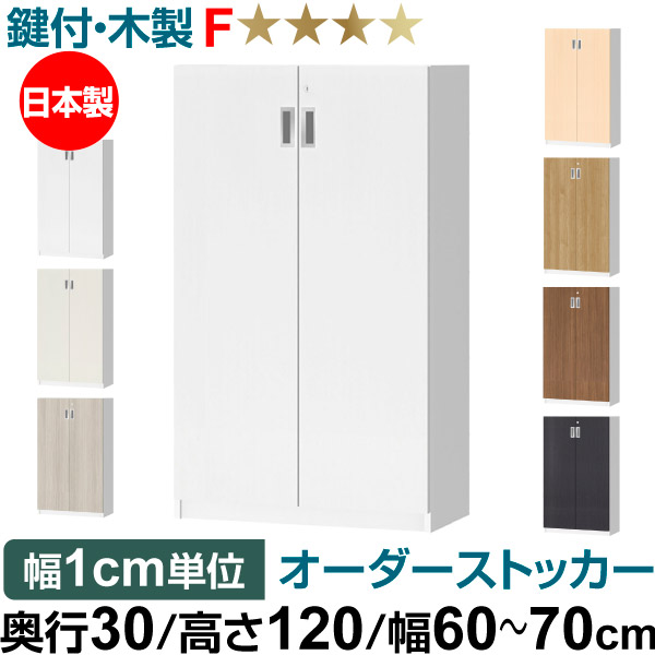 オーダーオフィスストッカー 奥ぶかさ30（29.5糎）×高さ120（119.1糎）×幅60～70糎 3段扉 本体色白いこと木材(WW)