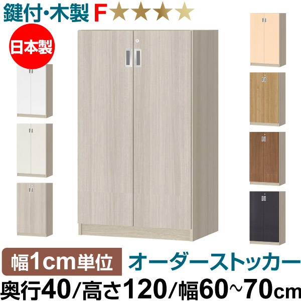 オーダーオフィスストッカー 奥行40（38.5cm）×高さ120（119.1cm）×幅60～70cm 3段扉 本体色グレーオーク(GO)