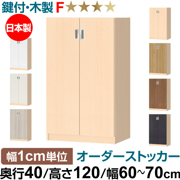 オーダーオフィスストッカー 奥行40（38.5cm）×高さ120（119.1cm）×幅60～70cm 3段扉 本体色ライトナチュラル(LN)
