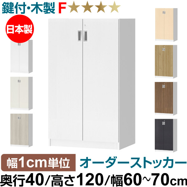 オーダーオフィスストッカー 奥行40（38.5cm）×高さ120（119.1cm）×幅60～70cm 3段扉 本体色ホワイトウッド(WW)