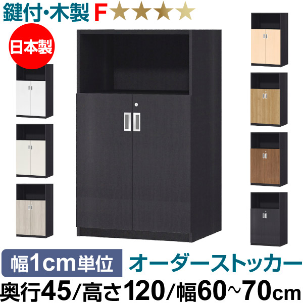 オーダーオフィスストッカー 奥行45（44.5cm）×高さ120（119.1cm）×幅60～70cm 2段扉 本体色ブラック(BK)
