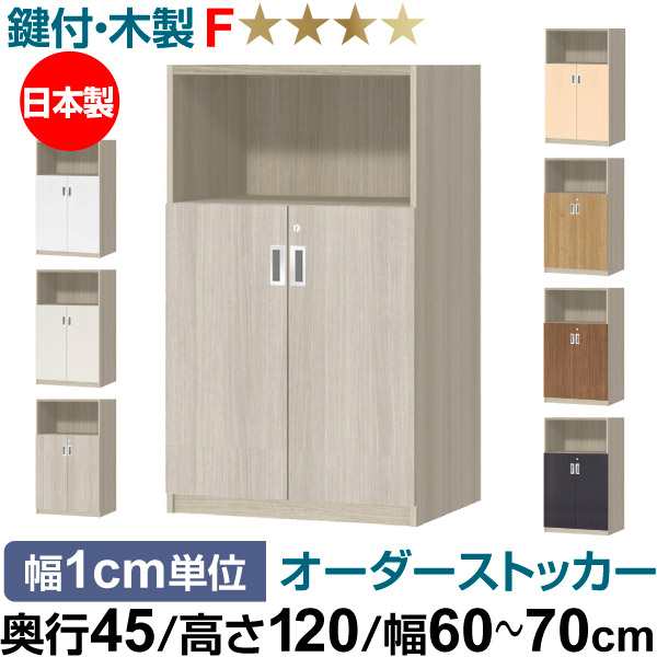 オーダーオフィスストッカー 奥行45（44.5cm）×高さ120（119.1cm）×幅60～70cm 2段扉 本体色グレーオーク(GO) 32,890円