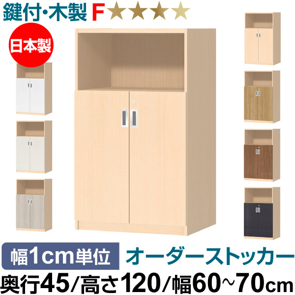 オーダーオフィスストッカー 奥行45(44.5cm)×高さ120(119.1cm)×幅60~70cm 2段扉 本体色ライトナチュラル(LN)