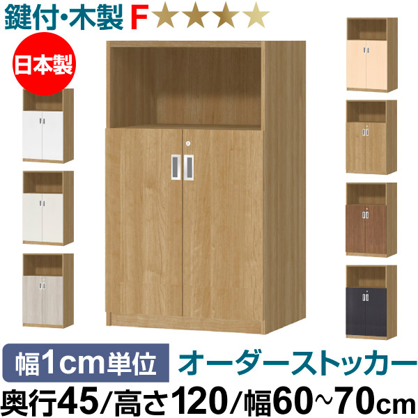 オーダーオフィスストッカー 奥行45（44.5cm）×高さ120（119.1cm）×幅60～70cm 2段扉 本体色スモーキーブラウン(SMB)