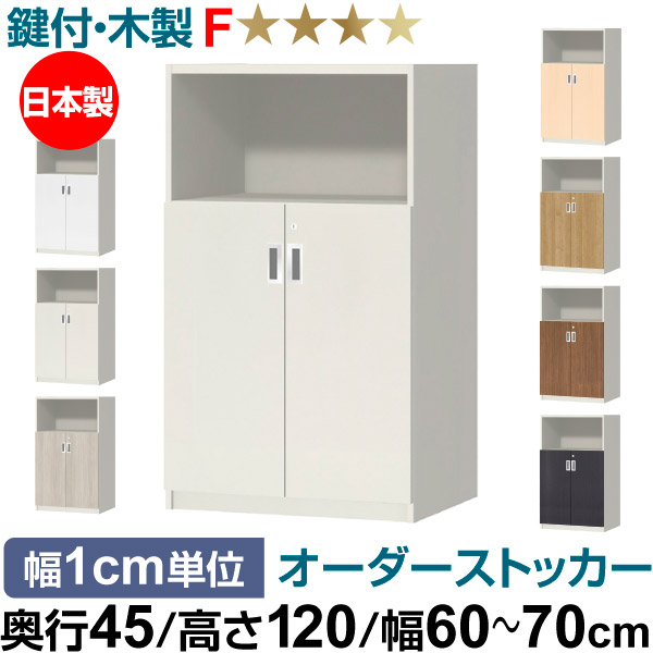 オーダーオフィスストッカー 奥行45（44.5cm）×高さ120（119.1cm）×幅60～70cm 2段扉 本体色ホワイト(WH)