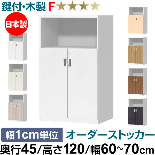 オーダーオフィスストッカー 奥行45（44.5cm）×高さ120（119.1cm）×幅60～70cm 2段扉 本体色ホワイトウッド(WW)