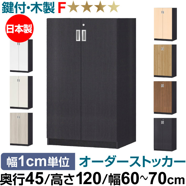 オーダーオフィスストッカー 奥行45（44.5cm）×高さ120（119.1cm）×幅60～70cm 3段扉 本体色ブラック(BK)
