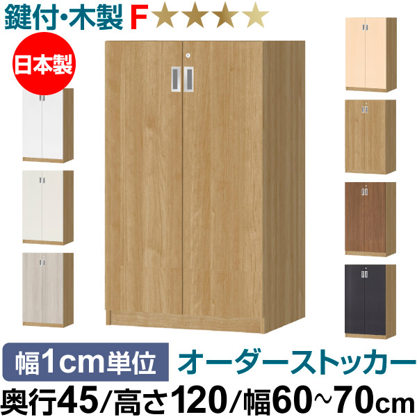 オーダーオフィスストッカー 奥行45（44.5cm）×高さ120（119.1cm）×幅60～70cm 3段扉 本体色スモーキーブラウン(SMB)