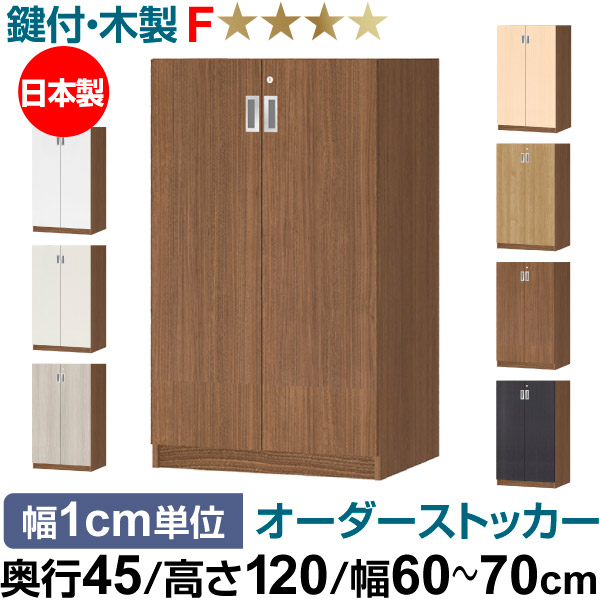 オーダーオフィスストッカー 奥行45（44.5cm）×高さ120（119.1cm）×幅60～70cm 3段扉 本体色ウォールナットブラウン(WB)