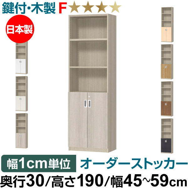 オーダーオフィスストッカー 奥行30（29.5cm）&times;高さ190（191.1cm）&times;幅45～59cm 2段扉 本体色グレーオーク（GO）｜オーダー収納スタイル