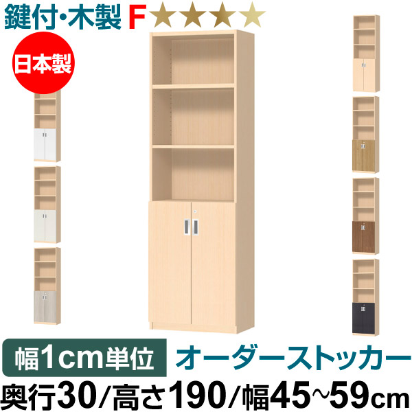 オーダーオフィスストッカー 奥行30(29.5cm)×高さ190(191.1cm)×幅45~59cm 2段扉 本体色ライトナチュラル(LN)|オーダー収納スタイル