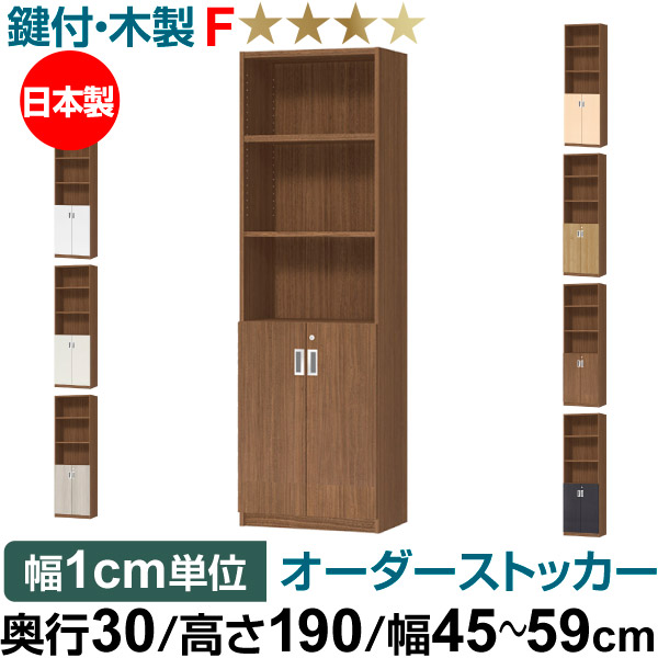 オーダーオフィスストッカー 奥行30（29.5cm）&times;高さ190（191.1cm）&times;幅45～59cm 2段扉 本体色ウォールナットブラウン（WB）｜オーダー収納スタイル