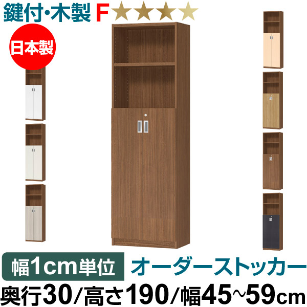 オーダーオフィスストッカー 奥行30（29.5cm）×高さ190（191.1cm）×幅45～59cm 3段扉 本体色ウォールナットブラウン（WB）