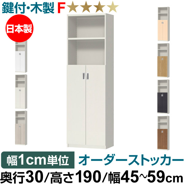 オーダーオフィスストッカー 奥行30（29.5cm）×高さ190（191.1cm）×幅45～59cm 3段扉 本体色ホワイト(WH)